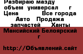 Разбираю мазду 626gf 1.8'объем  универсал 1998г › Цена ­ 1 000 - Все города Авто » Продажа запчастей   . Ханты-Мансийский,Белоярский г.